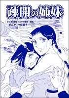 疎開の姉妹＜赤線母娘〜売春街に生きて〜＞（単話）