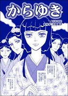 からゆき＜赤線母娘〜売春街に生きて〜＞（単話）