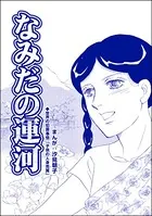 なみだの運河＜赤線母娘〜売春街に生きて〜＞（単話）