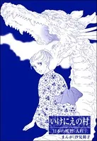 いけにえの村＜まんがグリム童話 昭和の淫らな風習＞（単話）