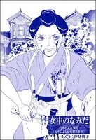 女中のなみだ＜まんがグリム童話 昭和の淫らな風習＞（単話）