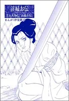 淫婦お伝＜まんがグリム童話 昭和の淫らな風習＞（単話）