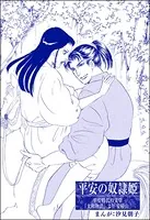 平安の奴隷姫＜まんがグリム童話 昭和の淫らな風習＞（単話）