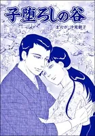 子堕ろしの谷＜まんがグリム童話 タブーの昭和虐待事件〜闇に売られた女たち〜＞（単話）