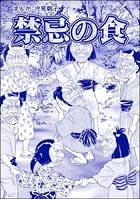 禁忌の食＜まんがグリム童話 タブーの昭和虐待事件〜闇に売られた女たち〜＞（単話）