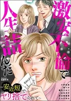 激安不倫で人生詰んだ 〜安・近・短でヤリ捨てられて〜