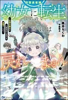 拝啓勇者様。幼女に転生したので、もう国には戻れません！ 〜伝説の魔女は二度目の人生でも最強でした〜