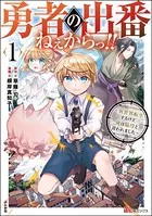 勇者の出番ねぇからっ！！ 〜異世界転生するけど俺は脇役と言われました〜 コミック版