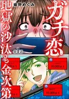 ガチ恋地獄の沙汰も金次第（単話）