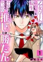 乙女ゲームのヒロインに転生して不安しかないけど、やっぱり推ししか勝たん