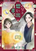 乙女と想い出骨董屋（単話）