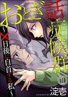 おとぎ話症候群 〜×日後に自首する私〜（単話）