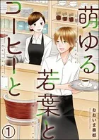 萌ゆる若葉とコーヒーと（単話）