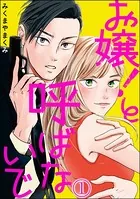 お嬢！と呼ばないで（単話）