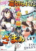 婚約者に裏切られた錬金術師は、独立して『ざまぁ』します コミック版 （分冊版）（単話）