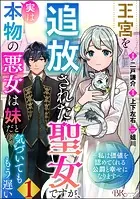 王宮を追放された聖女ですが、実は本物の悪女は妹だと気づいてももう遅い 〜私は価値を認めてくれる公爵と幸せになります〜 コミック版（単話）