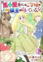 馬小屋暮らしのご令嬢は案外領主に向いている？ コミック版 （分冊版）（単話）