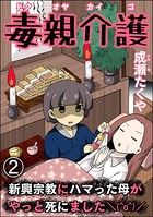 毒親介護 新興宗教にハマった母がやっと死にました（＾o＾）/（分冊版） 【第2話】