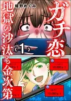 ガチ恋地獄の沙汰も金次第