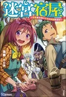 迷宮宿屋 〜空間魔法使い少女の細腕繁盛記〜
