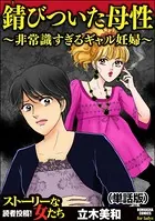 錆びついた母性 〜非常識すぎるギャル妊婦〜＜錆びついた母性 〜非常識すぎるギャル妊婦〜＞（単話）