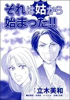 それは姑から始まった！！＜錆びついた母性 〜非常識すぎるギャル妊婦〜＞（単話）