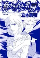 脅かされた乳房＜錆びついた母性 〜非常識すぎるギャル妊婦〜＞（単話）
