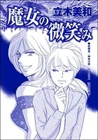 魔女の微笑み＜錆びついた母性 〜非常識すぎるギャル妊婦〜＞（単話）
