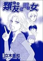 類友を呼ぶ女＜錆びついた母性 〜非常識すぎるギャル妊婦〜＞（単話）
