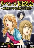 リベンジ同窓会 〜高慢女の幸せ自慢は大失敗！〜＜リベンジ同窓会 〜高慢女の幸せ自慢は大失敗！〜＞（単話）