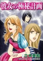 彼女の極秘計画＜リベンジ同窓会 〜高慢女の幸せ自慢は大失敗！〜＞（単話）