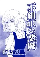 不細工な悪魔＜リベンジ同窓会 〜高慢女の幸せ自慢は大失敗！〜＞（単話）