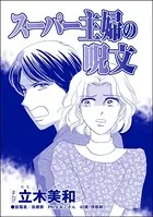 スーパー主婦の呪文＜リベンジ同窓会 〜高慢女の幸せ自慢は大失敗！〜＞（単話）