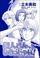 新人さん、いらっしゃい！＜リベンジ同窓会 〜高慢女の幸せ自慢は大失敗！〜＞（単話）