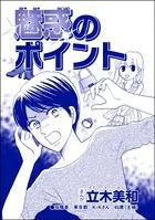 魅惑のポイント＜リベンジ同窓会 〜高慢女の幸せ自慢は大失敗！〜＞（単話）