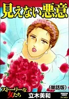 見えない悪意＜見えない悪意＞（単話）