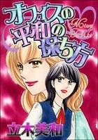 オフィスの平和の保ち方＜見えない悪意＞（単話）