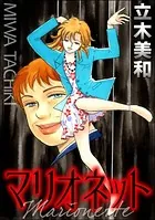 マリオネット＜見えない悪意＞（単話）