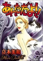 あんただよ！！＜見えない悪意＞（単話）