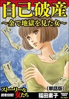 自己破産〜金で地獄を見た女〜＜自己破産〜金で地獄を見た女〜＞（単話）