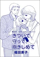 きづいて、守って、抱きしめて＜自己破産〜金で地獄を見た女〜＞（単話）