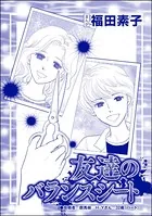 友達のバランスシート＜自己破産〜金で地獄を見た女〜＞（単話）