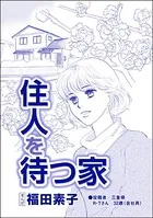 住人を待つ家＜自己破産〜金で地獄を見た女〜＞（単話）