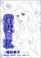 贅沢な私＜自己破産〜金で地獄を見た女〜＞（単話）