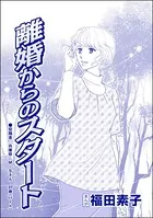 離婚からのスタート＜自己破産〜金で地獄を見た女〜＞（単話）