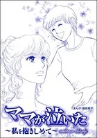 ママが泣いた 〜私を抱きしめて〜＜ビッグママ〜ワケあり女の駆け込み寺〜＞（単話）