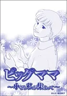 ビッグママ 〜小さな私が集まって〜＜ビッグママ〜ワケあり女の駆け込み寺〜＞（単話）