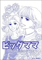 ビッグママ 〜大きな屋根のおうちに〜＜ビッグママ〜ワケあり女の駆け込み寺〜＞（単話）