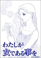 わたしが女である事を＜ビッグママ〜ワケあり女の駆け込み寺〜＞（単話）
