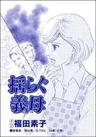 揺らぐ義母＜機能不全家族〜幸福の条件〜＞（単話）